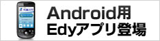 androidEdyץ